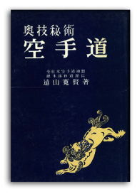 遠山 寛賢 | L'histoire du karaté okinawaïen