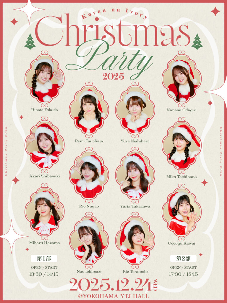 可憐なアイボリー 「クリスマスパーティー 2025」の開催が決定しました