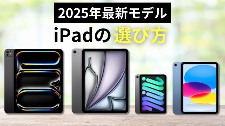 2025年版】iPadの選び方を初心者向けにわかりやすく解説 │ カリナイト