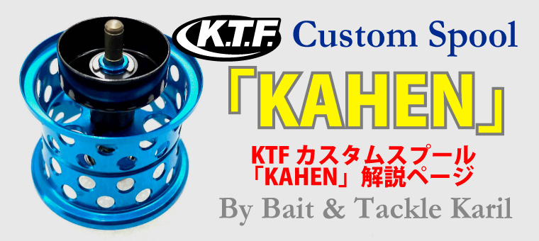 KAHEN」スプールDAIWA用の特徴 | Bait & Tackle Karil
