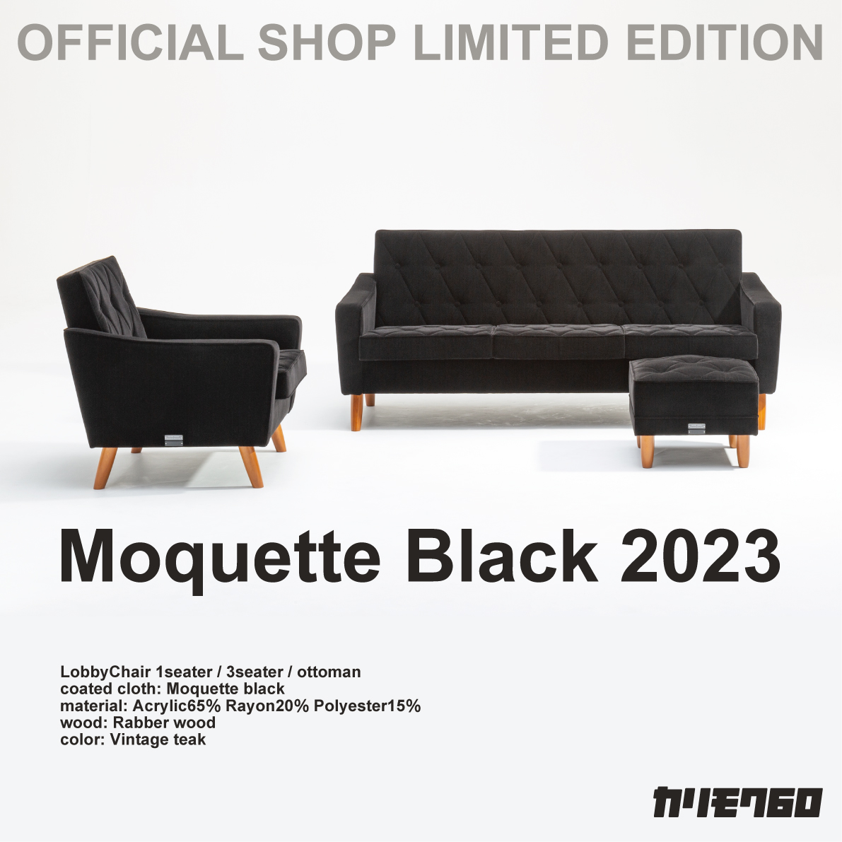 SHOP LIMITED ロビーチェア「モケットブラック2023」9/15(金)発売開始
