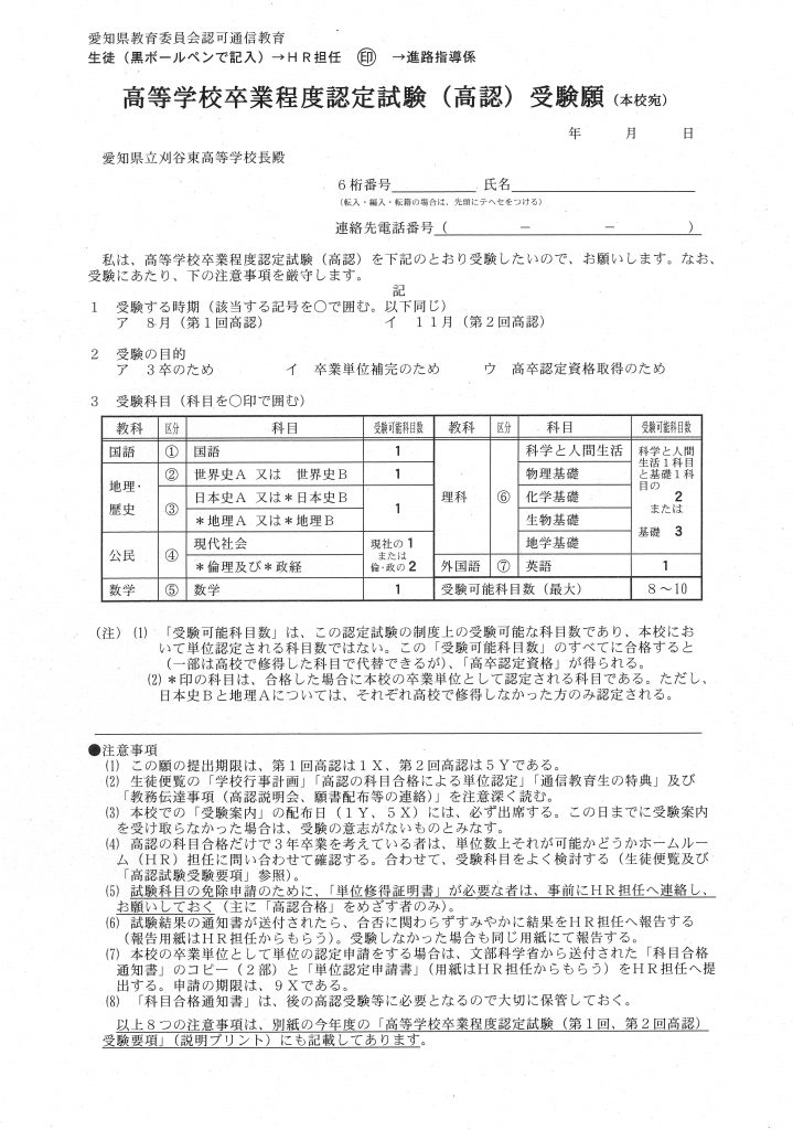 高等学校卒業程度認定試験（高認）受験願 – 刈谷東高等学校通信制課程