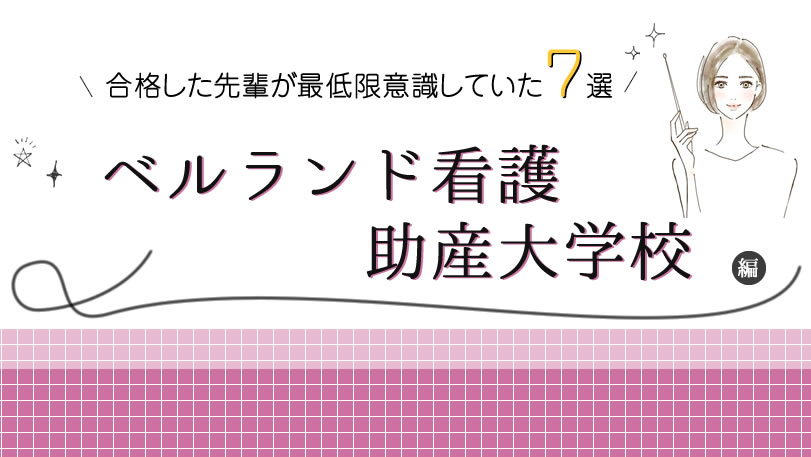 ベルランド看護助産大学校に合格した先輩が最低限意識していた7選