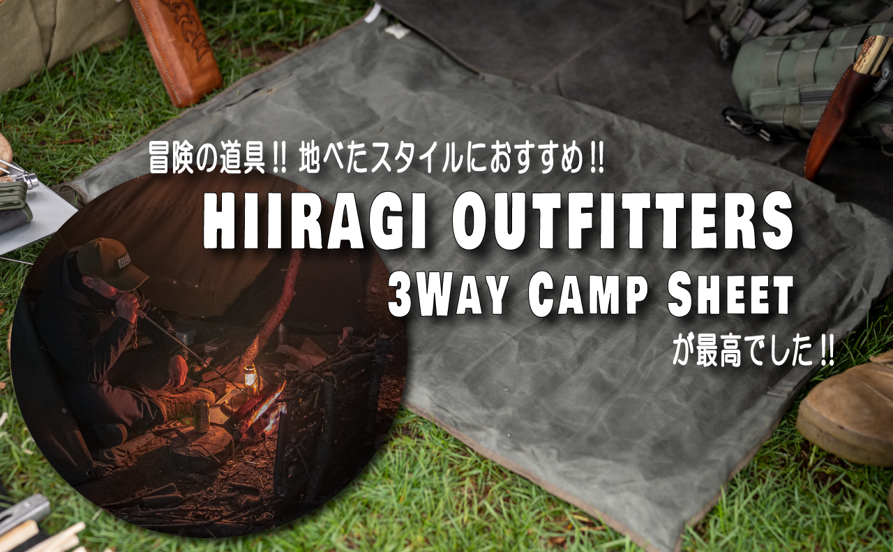 冒険の道具!!HIIRAGI OUTFITTERSの「3Way Camp Sheet」が最高すぎる