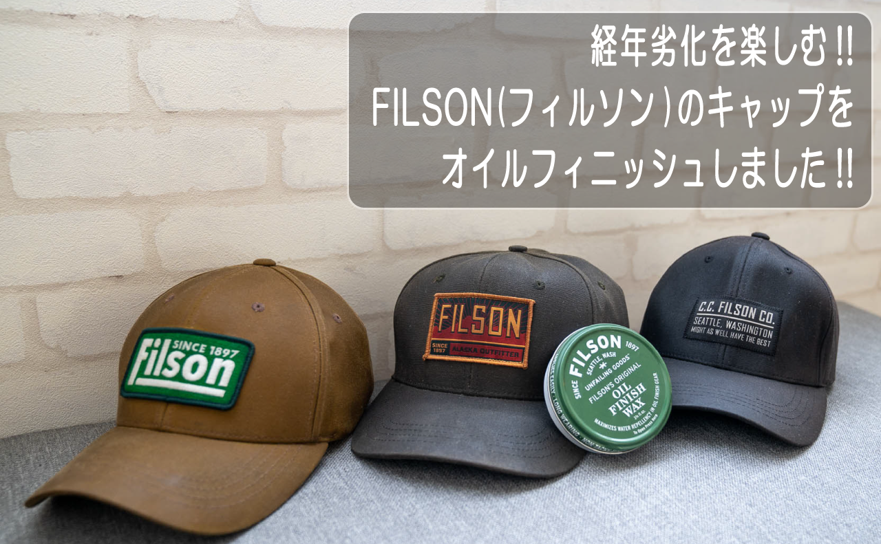 経年劣化を楽しむ!!FILSON(フィルソン)のキャップをオイルフィニッシュ
