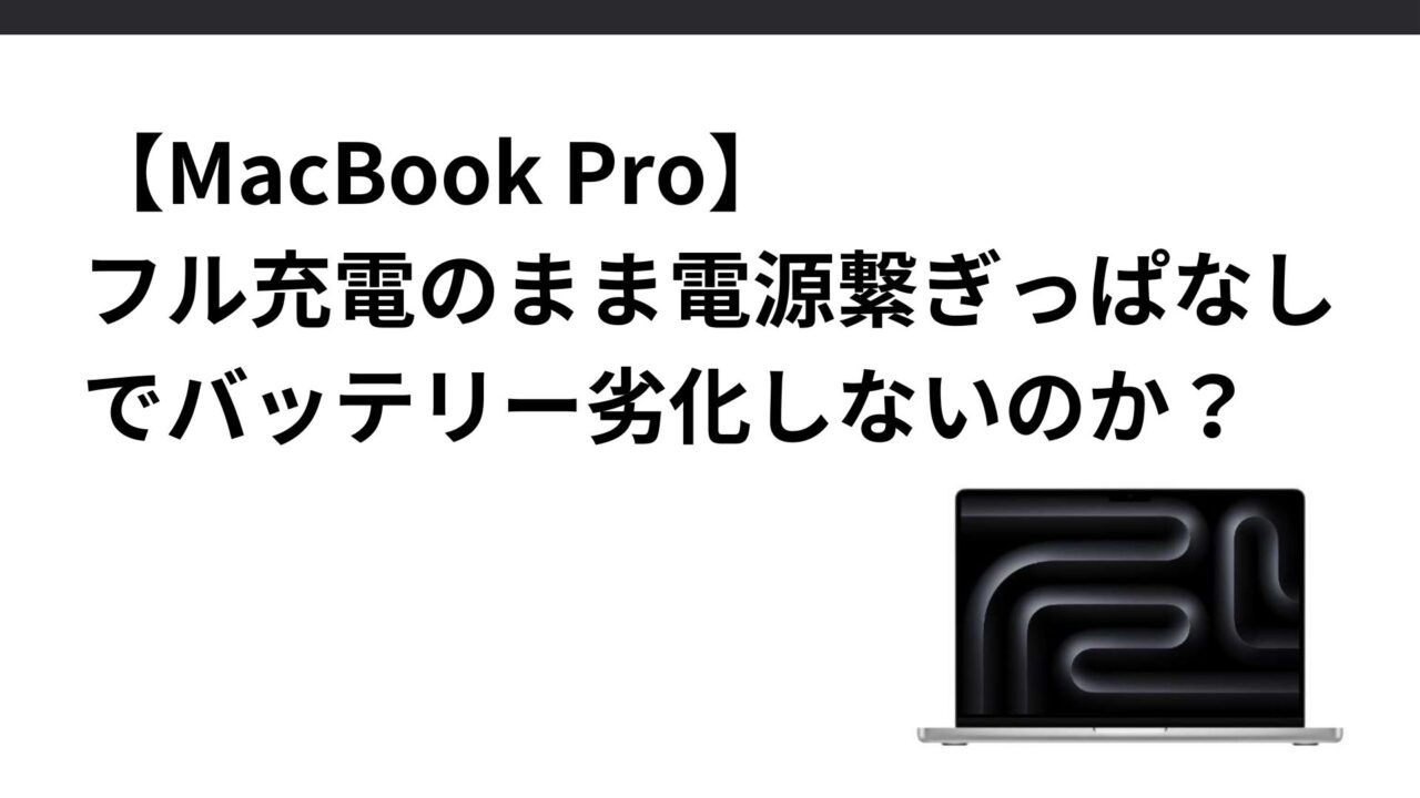 MacBook Pro】は、フル充電のまま電源繋ぎっぱなしでバッテリー劣化