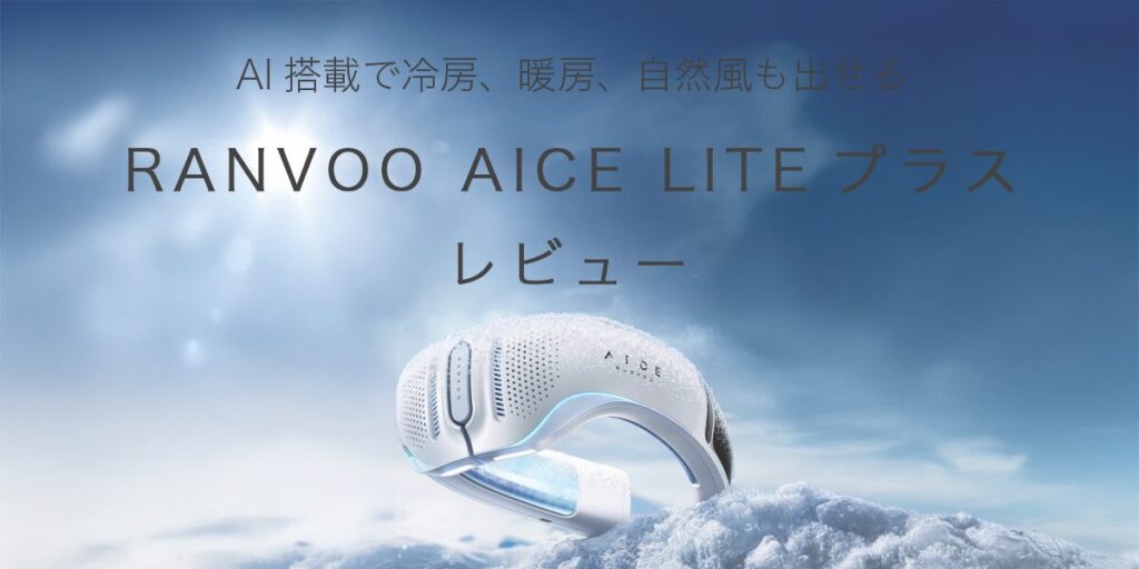 RANVOO AICE LITEプラス レビュー / 最強ネッククーラー AI搭載で冷房