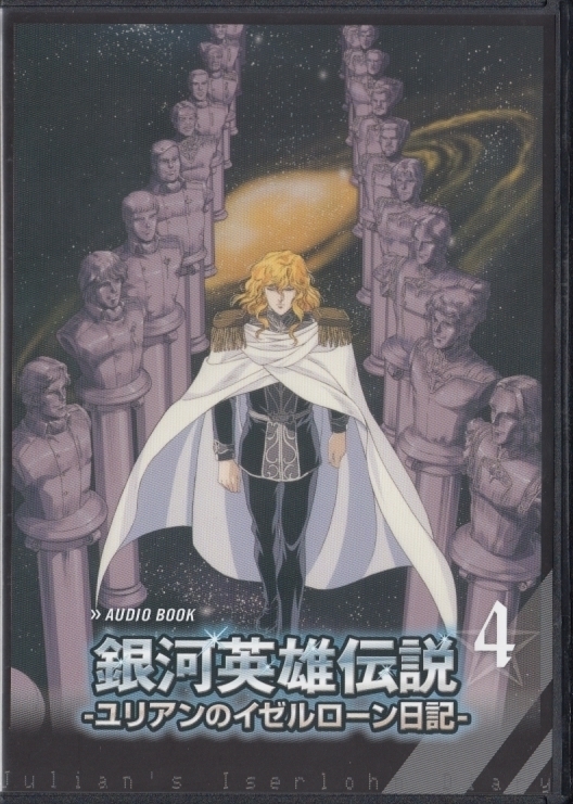 感想】「銀河英雄伝説 ユリアンのイゼルローン日記」オーディオブック