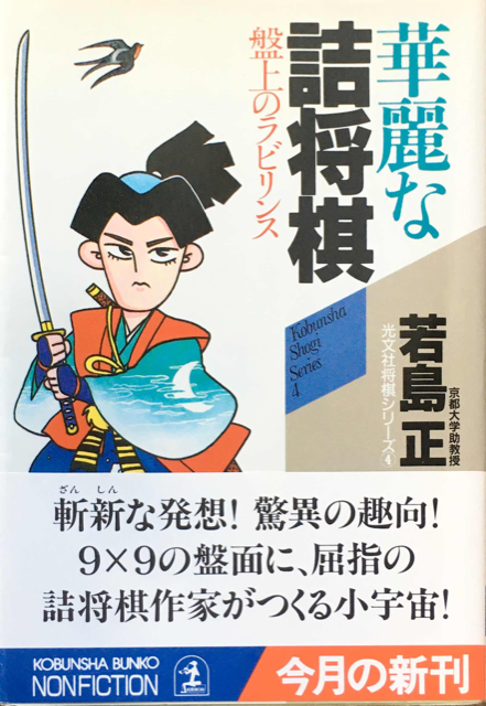 詰棋書紹介(91) 華麗な詰将棋 | つみき書店