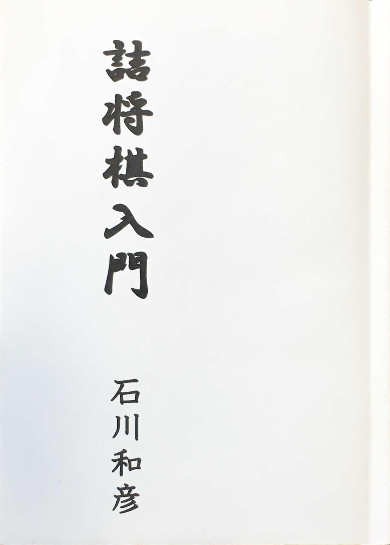 詰棋書紹介(96) 詰将棋入門 | つみき書店