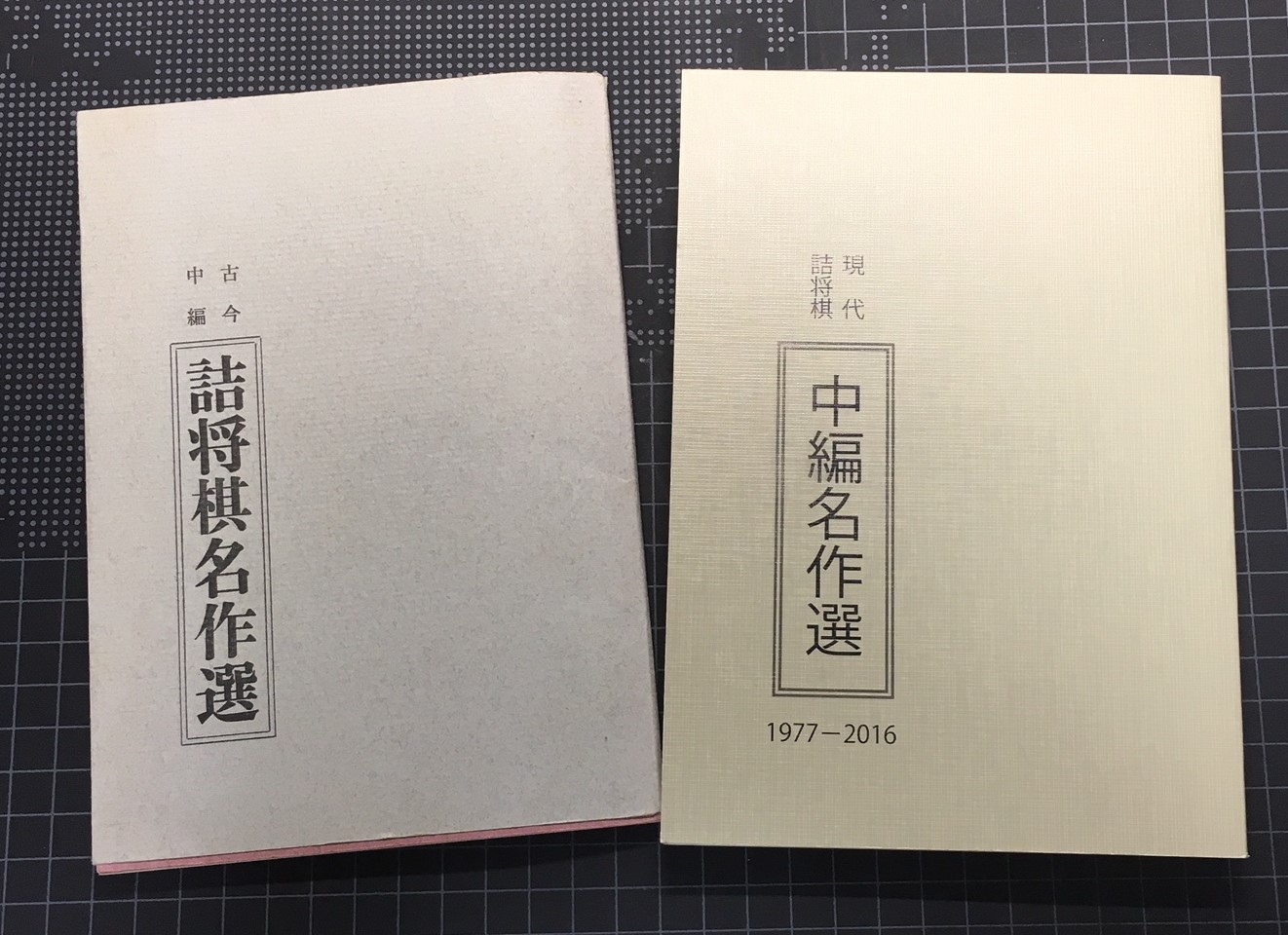 詰棋書紹介(31) 現代詰将棋中編名作選 | つみき書店