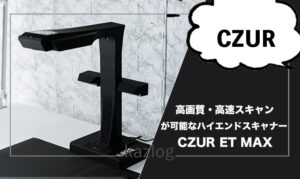 CZUR ET MAX レビュー | 高速・高画質のスキャン性能を備えた