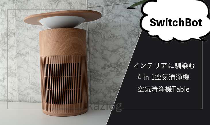 SwitchBot 空気清浄機Table レビュー | インテリアに馴染む4 in 1の