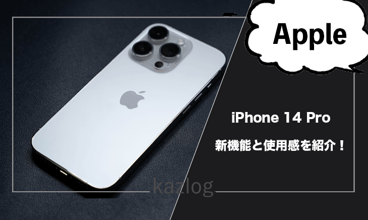 iPhone 14 Pro レビュー | ダイナミックアイランド・常時表示とカメラ