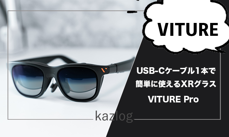 VITURE Pro XRグラス レビュー | コンパクトで接続簡単！手軽に大画面