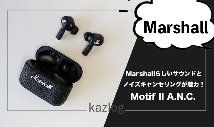 Marshall Motif II A.N.C. レビュー | 独自のサウンドとノイズキャンセ