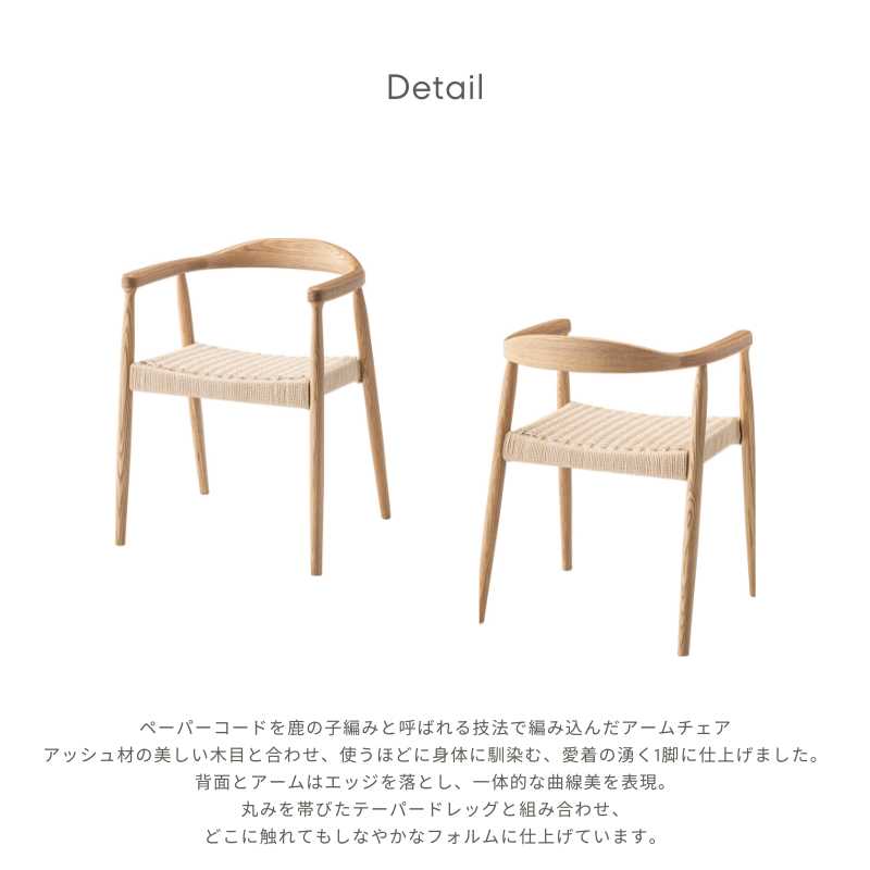 ペーパーコードアームチェア【ナチュラル】 – 河口家具製作所