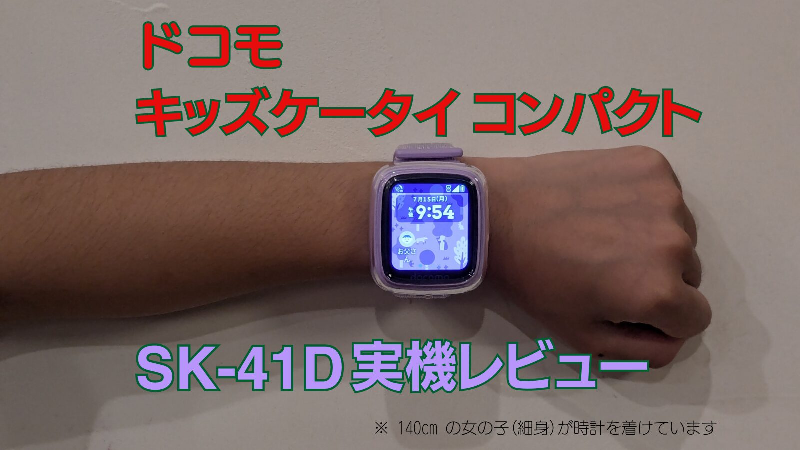 実機レビュー】ドコモがキッズケータイ コンパクト SK-41Dを発売