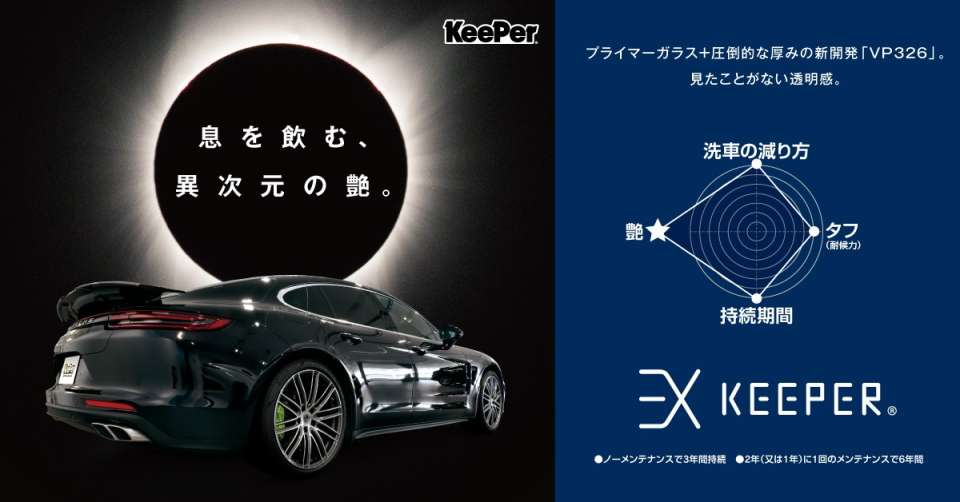 EXキーパー｜和歌山県橋本市のカーコーティング専門店｜川福石油
