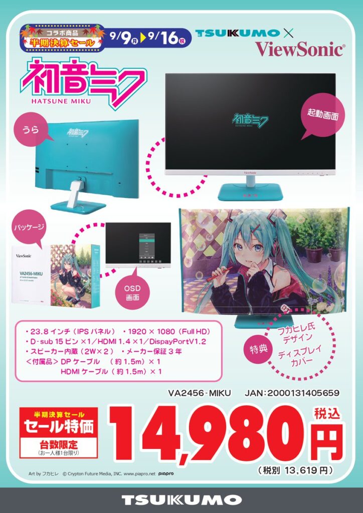 初音ミクと作業が捗る♡限定コラボモニターが衝撃価格で登場！税込み