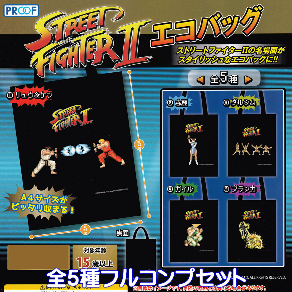 ストリートファイターII エコバッグ PROOF 【全5種フルコンプセット