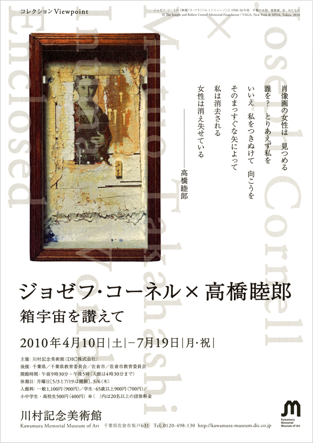 ジョゼフ・コーネル×高橋睦郎 箱宇宙を讃えて | DIC川村記念美術館