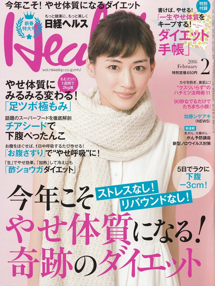 日経ヘルス ダイエット 2016年2月号 | 川村内科診療所様