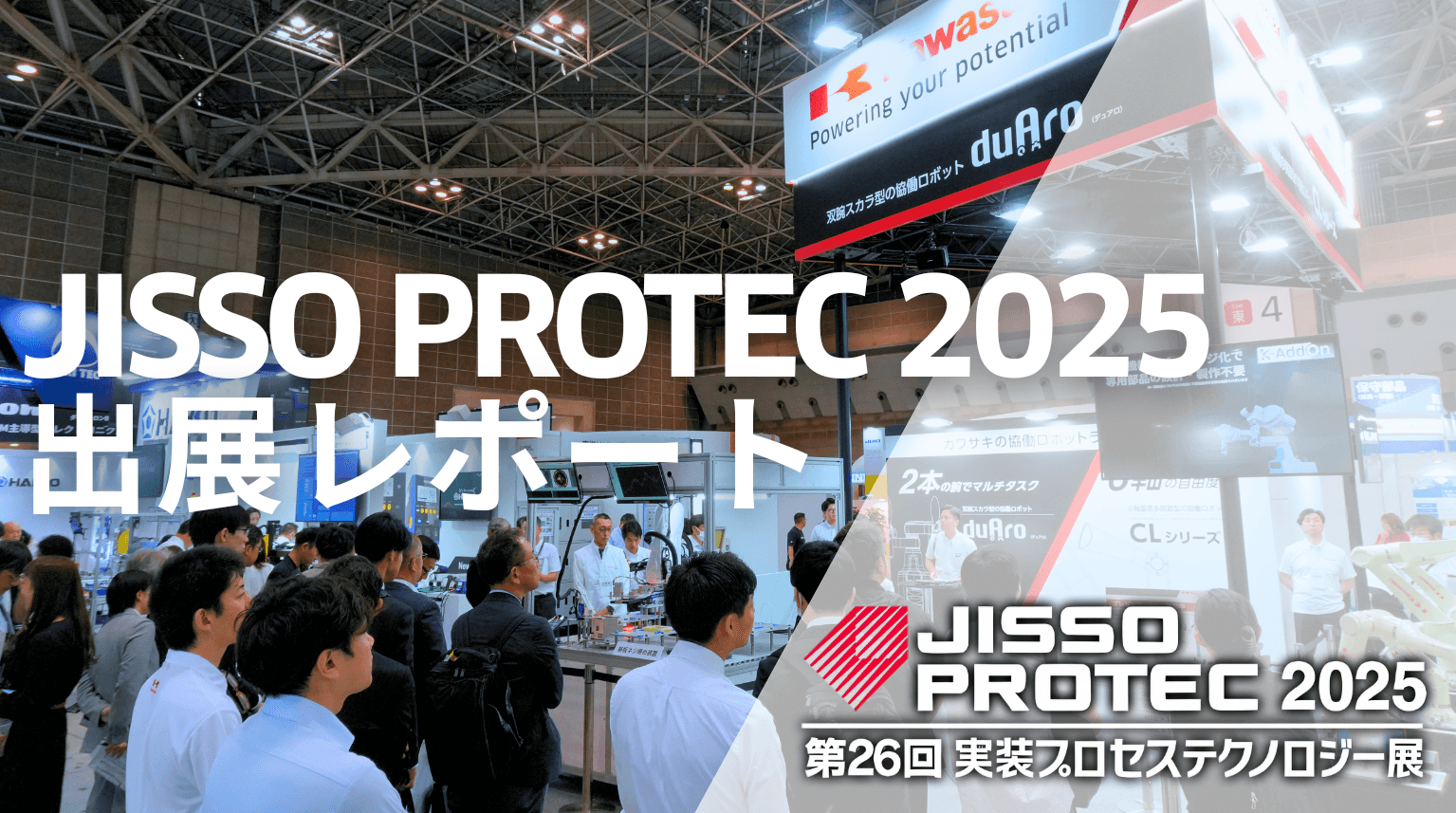 展示会出展レポート：JISSO PROTEC 2025 | 川崎重工の産業用ロボット