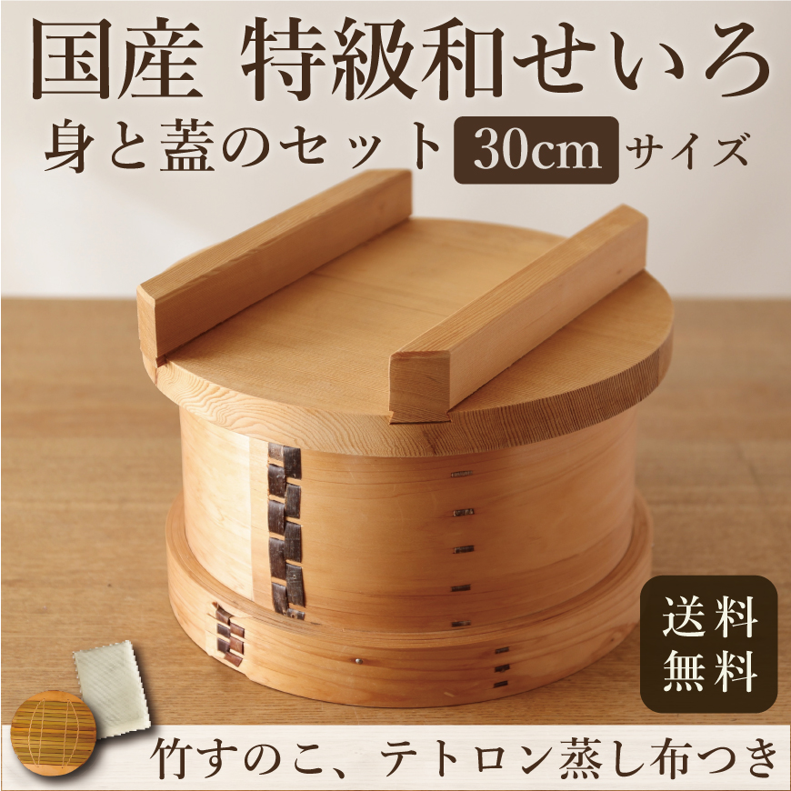 国産特級和せいろ ｜身と蓋のセット｜檜・30cm 【送料無料】