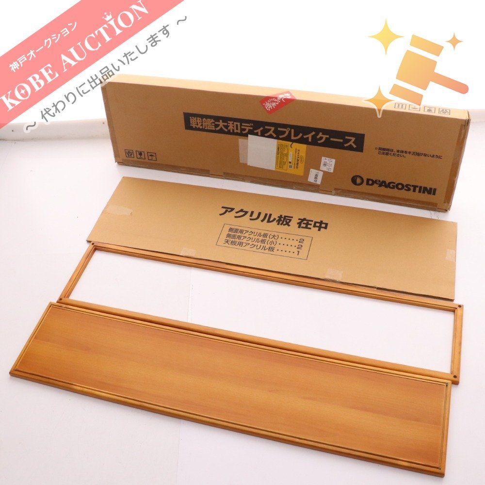 デアゴスティーニ 戦艦大和 ディスプレイケース 週刊戦艦大和を作る