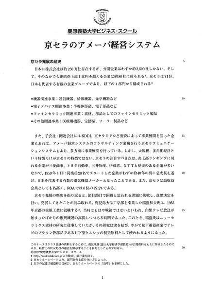 京セラのアメーバ経営システム – Keio Business School