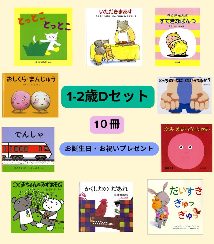 1～2歳Dセット | 絵本の専門店こそだてナビゲーション