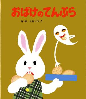 おばけのてんぷら | せな けいこ 絵本の専門店こそだてナビゲーション