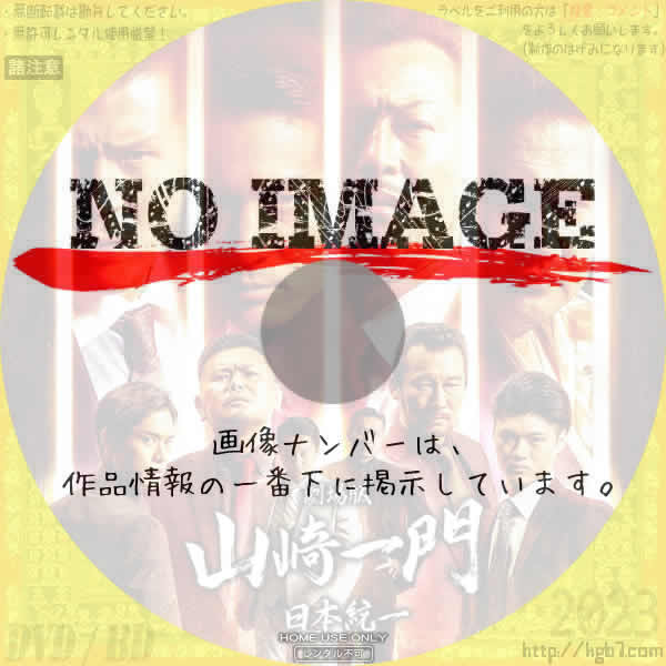 劇場版 山崎一門 ～日本統一～ (2022) | DVDラベルKGB7