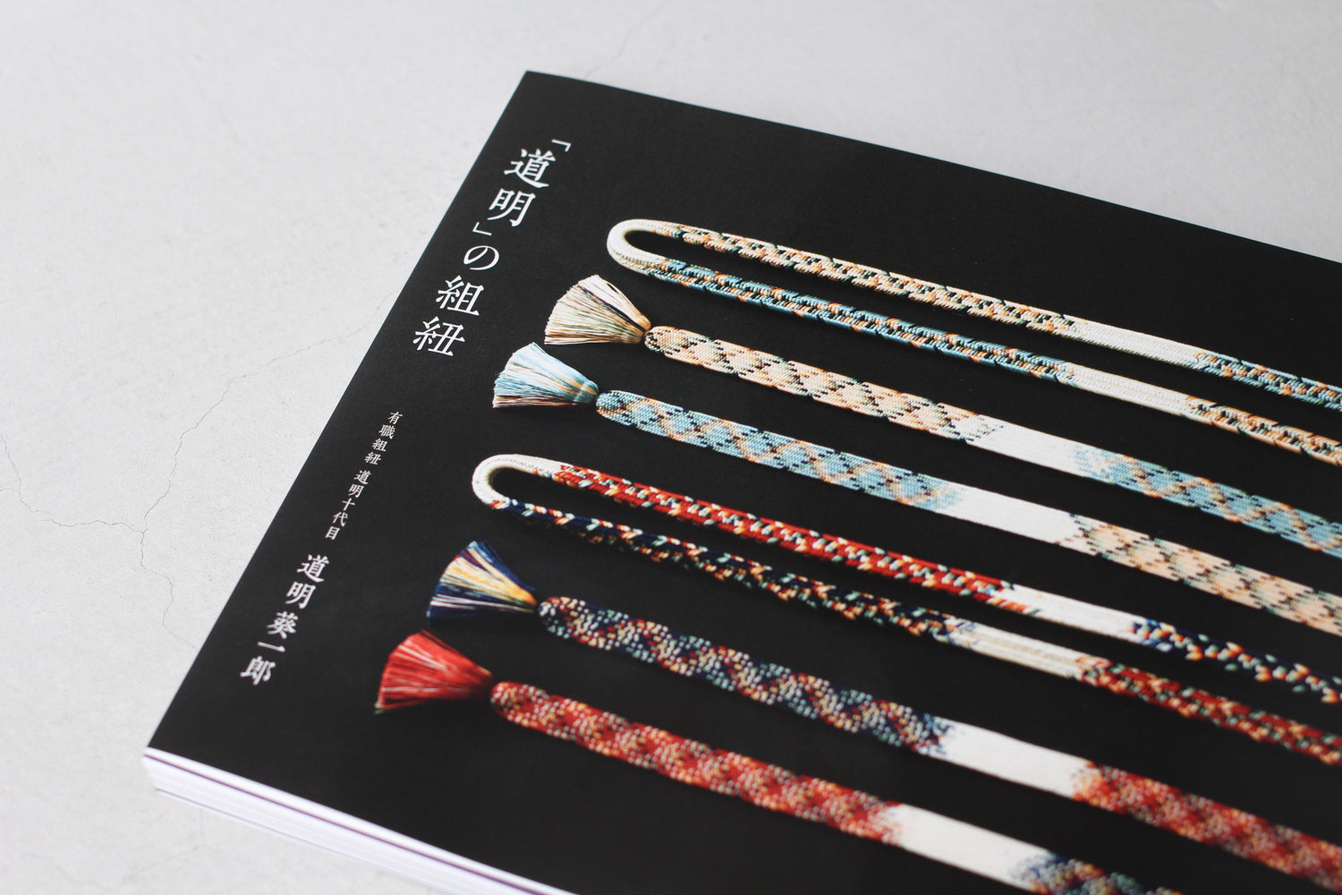 道明」の組紐（書籍） – 有職組紐 道明