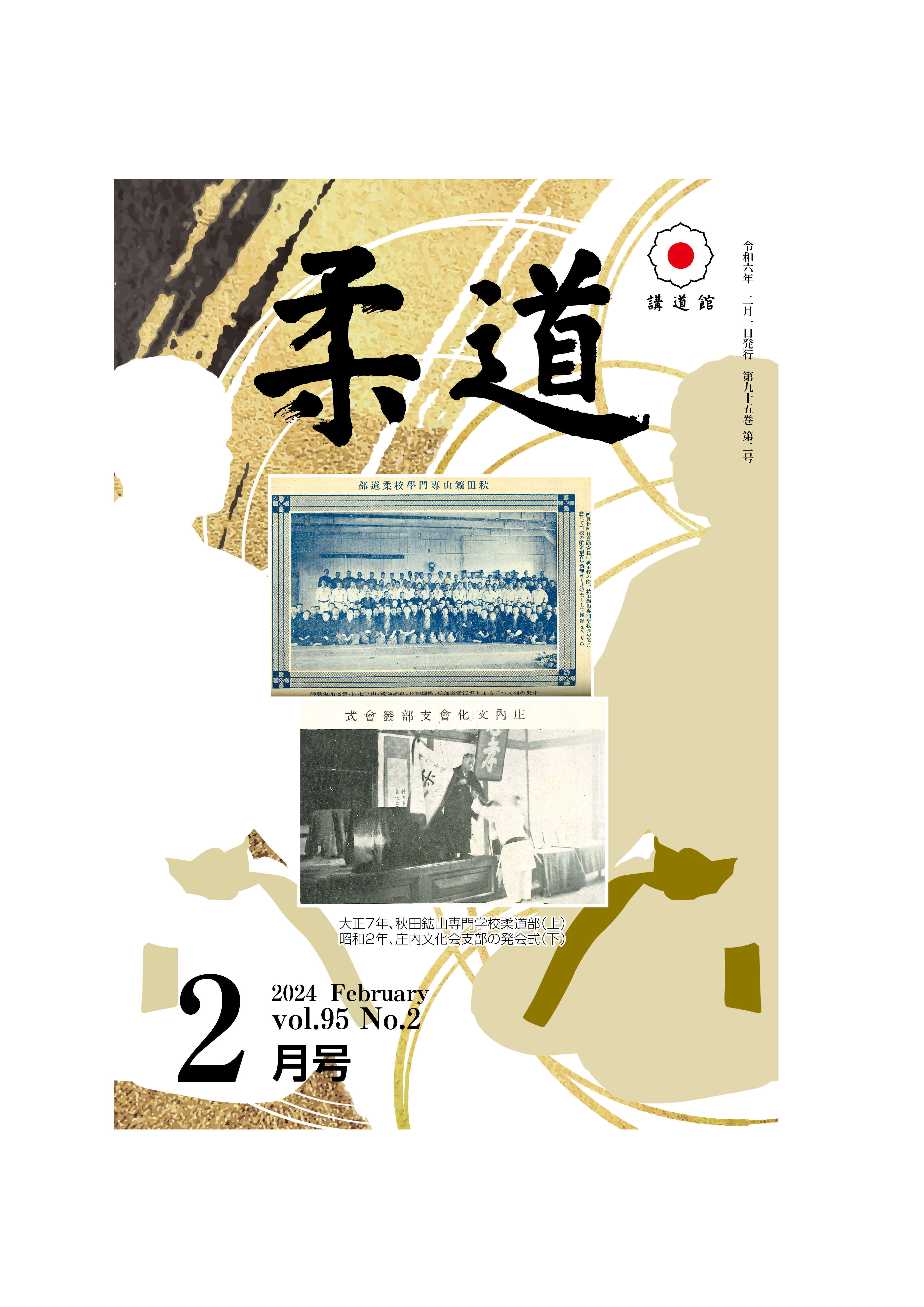 機関誌「柔道」 – 講道館