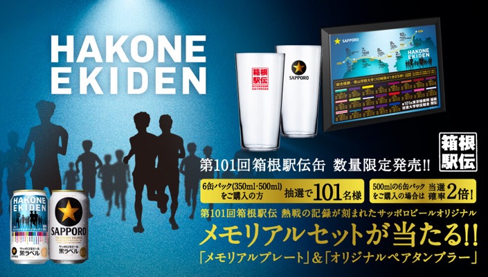 サッポロビールの懸賞「第101回箱根駅伝缶 メモリアルセット