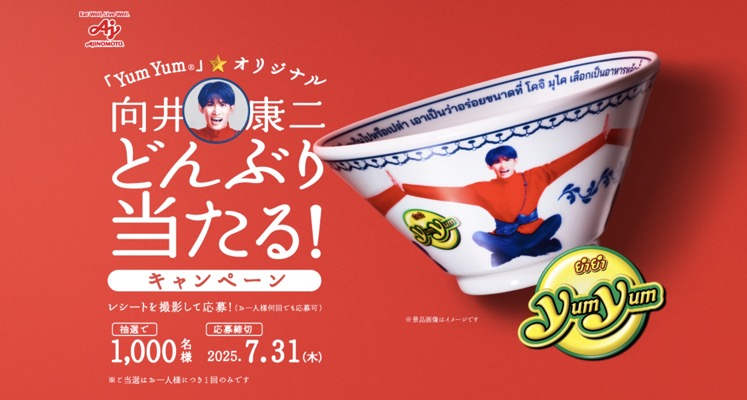 味の素の懸賞「Yum Yum」オリジナル 向井康二どんぶり プレゼント