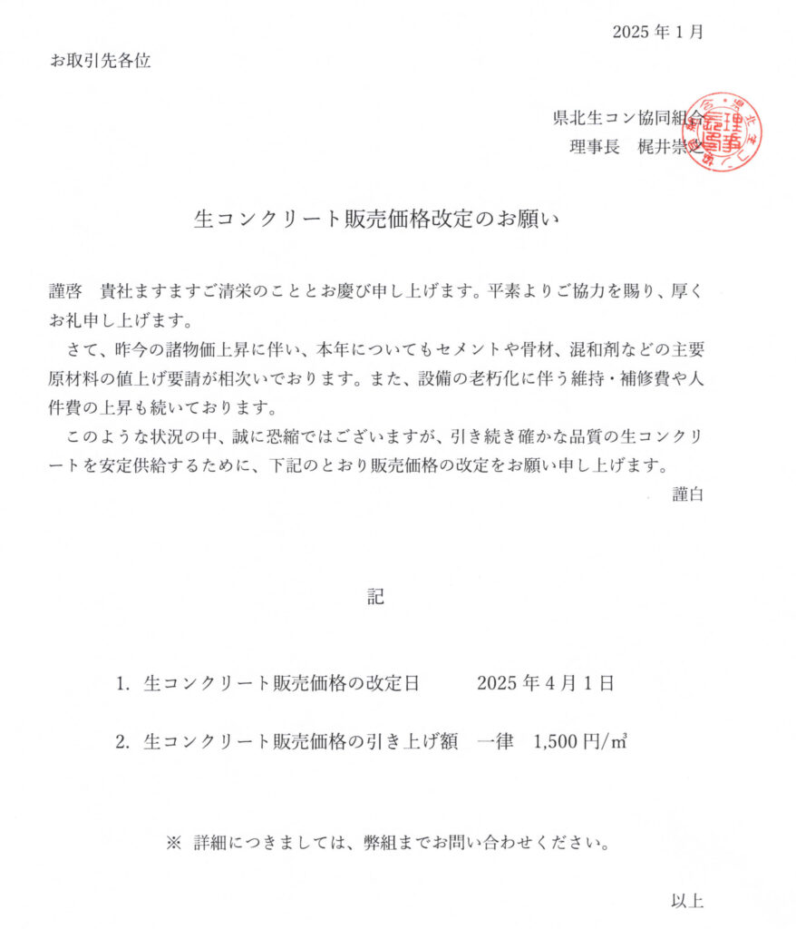 2025年4月1日より、生コンクリート販売価格改定についてのお知らせ