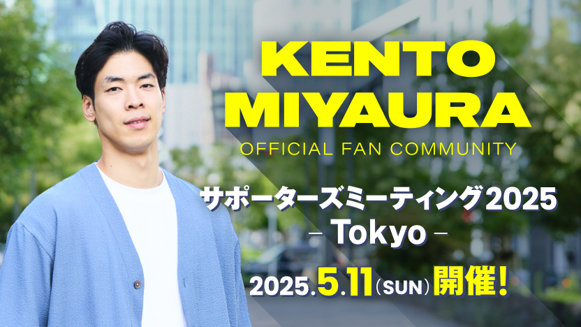 4/18チケット二次抽選応募 情報更新】宮浦健人サポーターズ