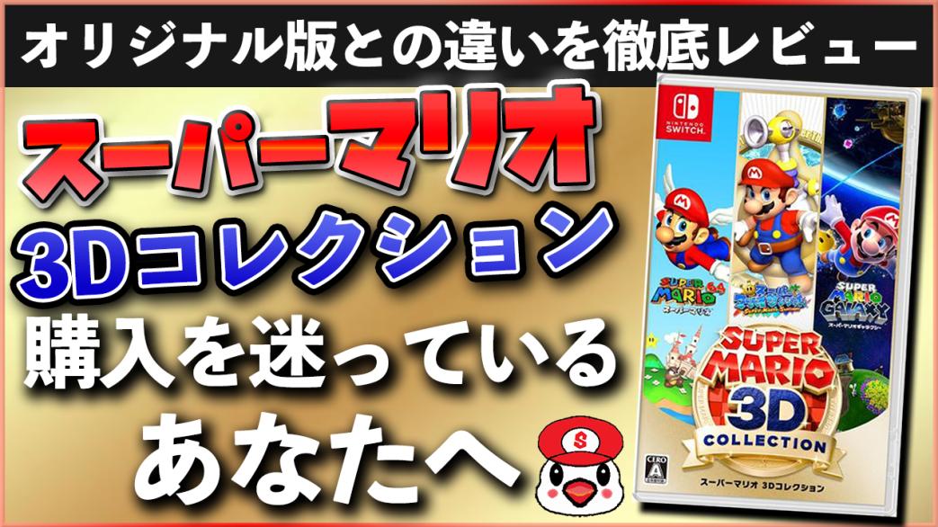 レビュー】スーパーマリオ3Dコレクション [評価・感想] 思い出を綺麗に
