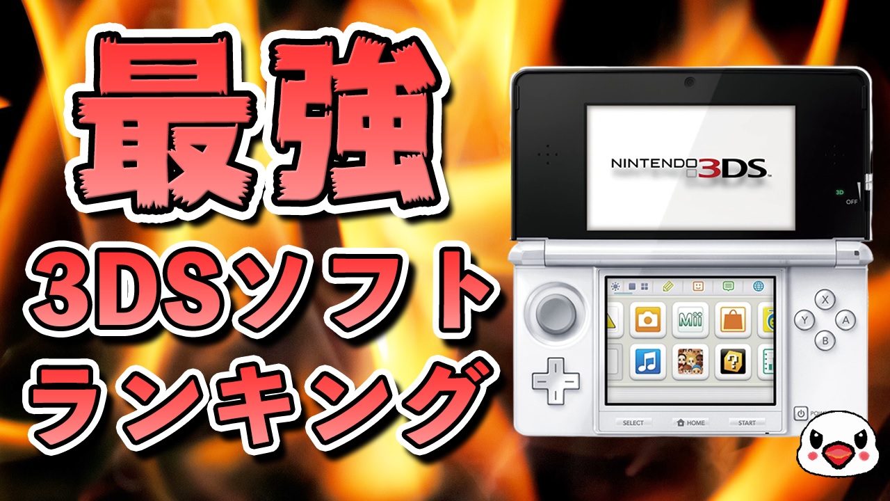 みんなが選ぶ好きなニンテンドー3DSソフトランキング | KENTWORLD for
