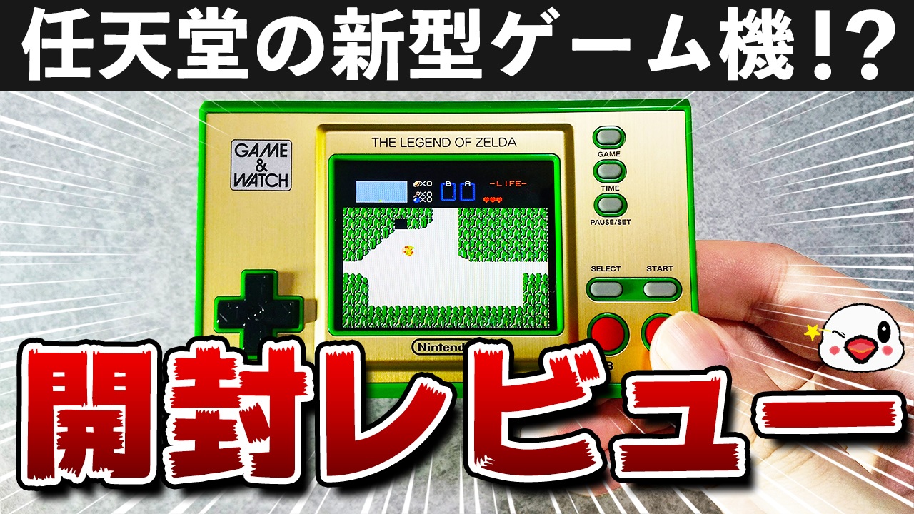 レビュー】ゲーム&ウオッチゼルダの伝説 [評価・感想] 35周年に