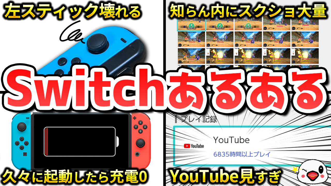 ガチで共感する！ニンテンドースイッチでありがちなこと【あるある