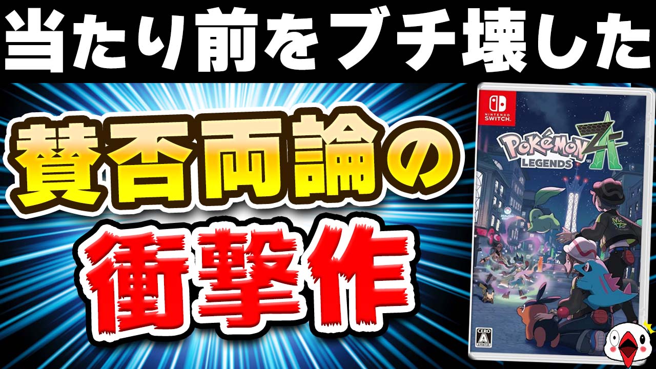 レビュー】ポケモンレジェンズZ-A [評価・感想] シリーズの当たり前を