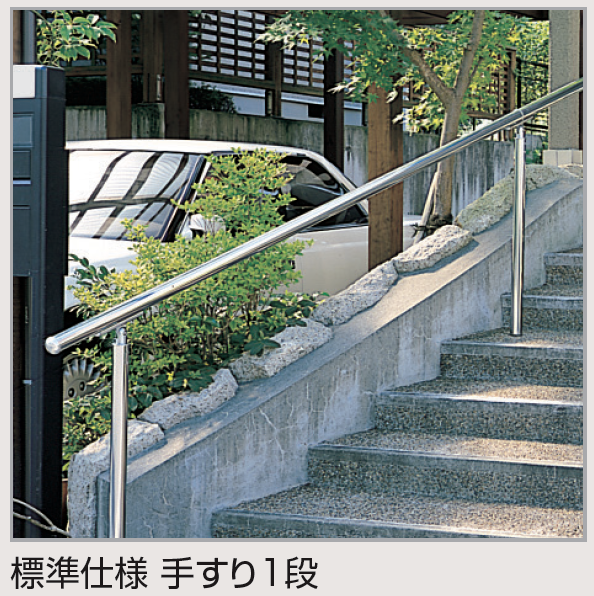 四国化成 | 手すり セイフティビーム SB型 (ステンレスタイプ)標準仕様