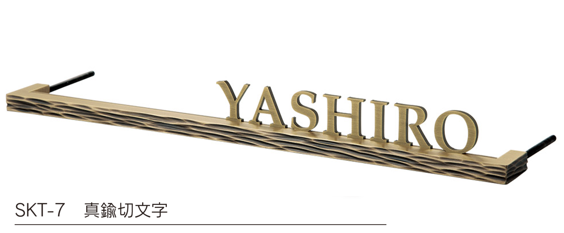 福彫 | 真鍮切文字【2024年版】 | 建材サーチ