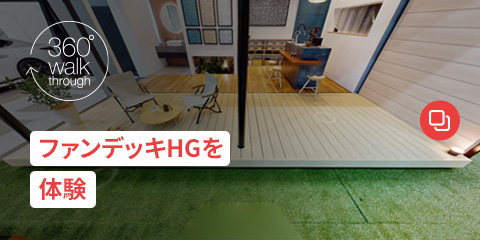 ファンデッキ｜WEB展示会2024「まちらぼ」｜四国化成建材株式会社