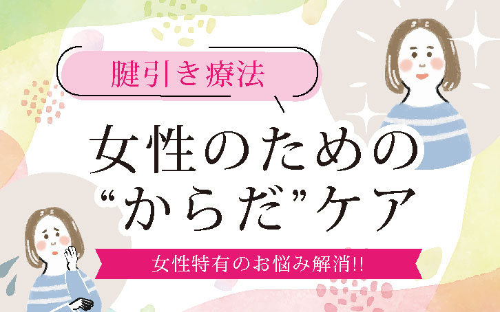 筋整流法協会 | 一撃改善。日本の伝療法、腱引き療法
