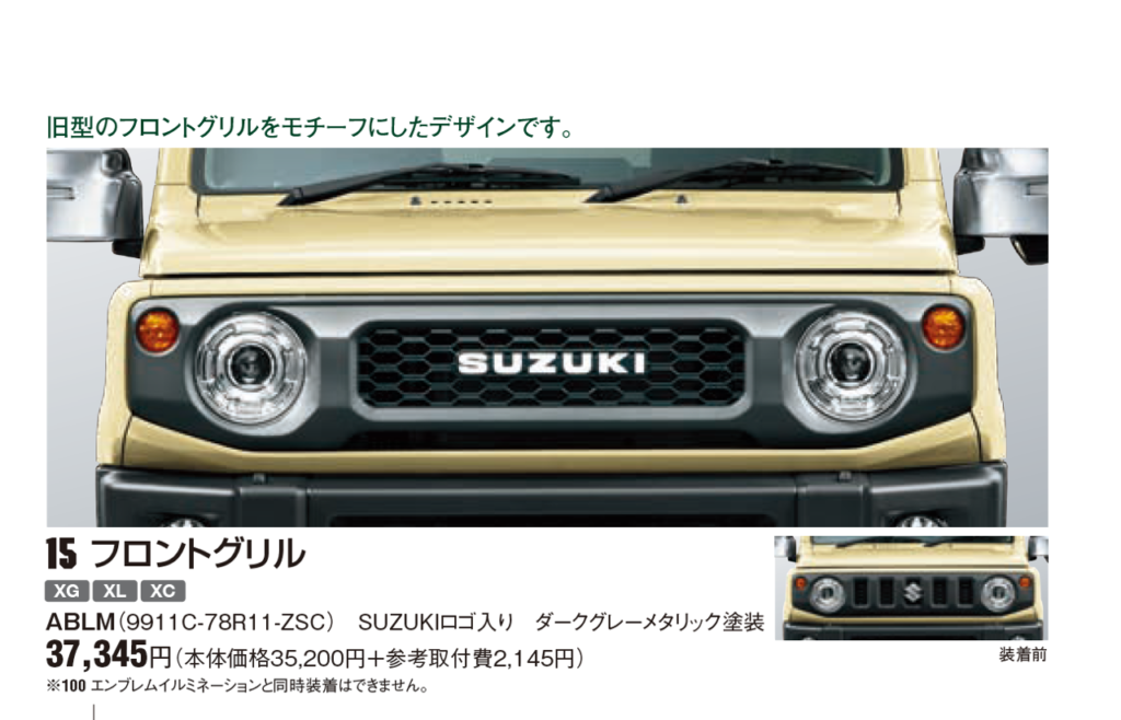 スズキ純正 フロントグリル | けんちゃんガレージ